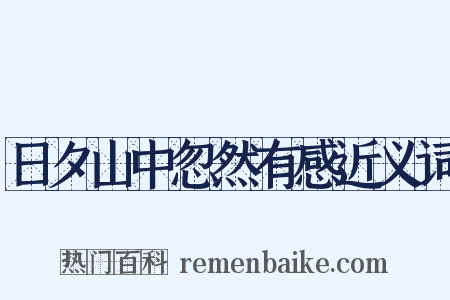 日夕山中忽然有感近义词是什么意思的图片